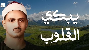 تلاوات خالدة تبكي القلوب الشيخ محمد صديق المنشاوي