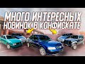 ПОЯВИЛСЯ неплохой ПАССАТ б5 1,9TDI. И МНОГО других НОВИНОК АВТО-КОНФИСКАТА! ОБЗОР от 06.09.20. БРЕСТ