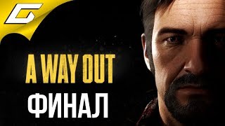 A WAY OUT ➤ Прохождение #4 ➤ ПОСЛЕДНИЙ ПОБЕГ [финал]