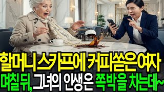 명품할머니에게 커피쏟은 인플루언서  거짓인성으로 인생망친 실화이야기 [늘감동} {인생극장}