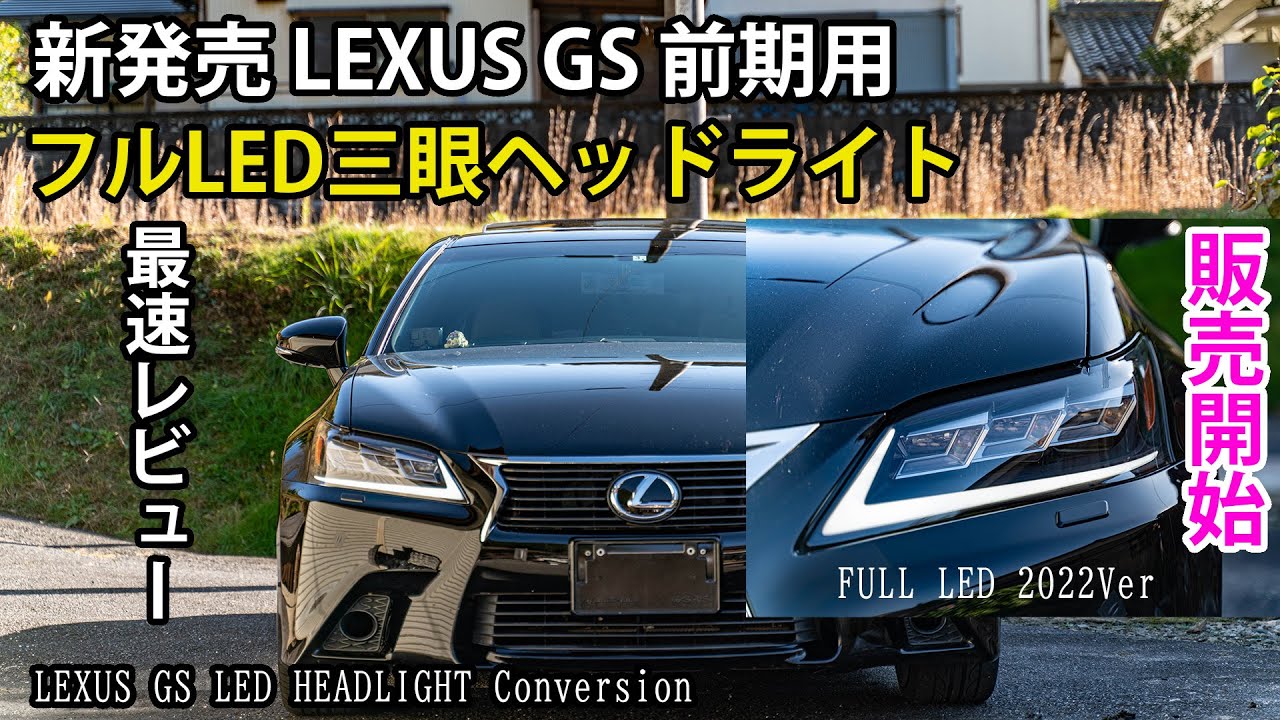 単眼オーナー必見！ LEXUS GS 前期用の新作ヘッドライトが登場！ 装着レビュー レクサス 社外ヘッドライト 2022 NEW LED  HEADLIGHT