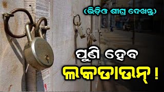 ପୁଣି ହୋଇପାରେ ଲକଡାଉନ୍-କରୋନା ପରେ ନୂଆ ଭାଇରସ୍||Odisha Lockdown News Odia
