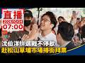 直播／沈伯洋拚選戰不停歇　赴松山草埔市場掃街拜票｜20261004