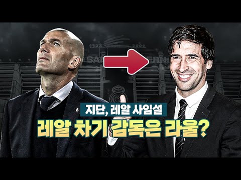 유력 후임자는 <strong>라울</strong>?