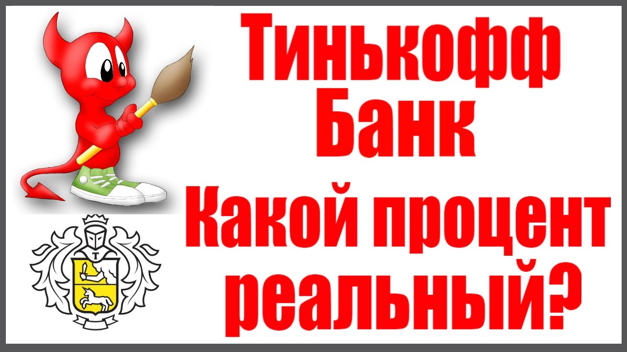 Тинькофф Банк - какой реально процент по кредиту? - YouTube