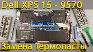 Dell XPS 15 9570 Разборка, чистка от пыли и замена термопасты