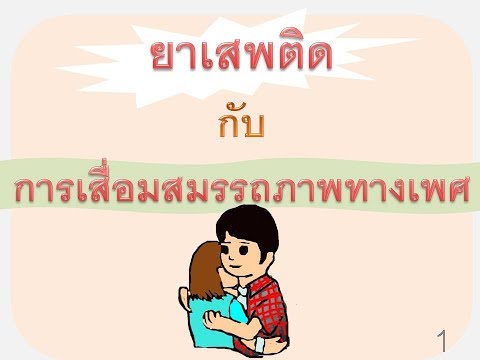 EP.25 ยาเสพติด กับการเสื่อมสมรรถภาพทางเพศ- Drugs and sexual dysfunction