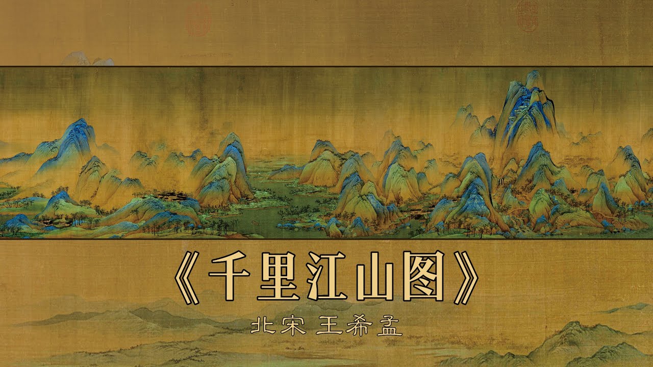 千里江山図 額装品 アート 王希孟 北宋 maxresdefault.jpg