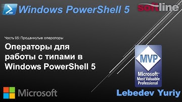 Операторы для работы с типами в Windows PowerShell 5