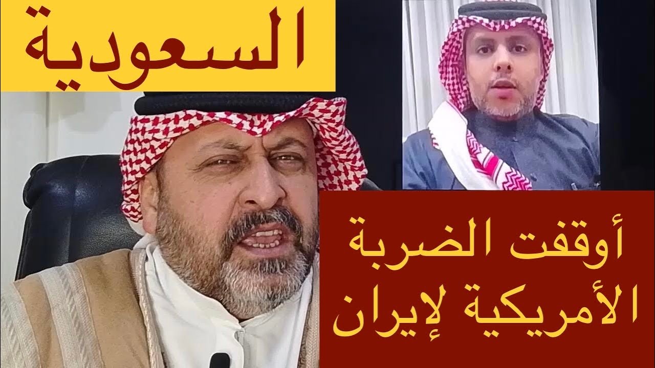 السعودية أوقفت الضربة الأمريكية لإيران ‼️
