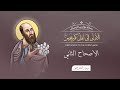 أصحاح 02 رسالة كورنثوس الأولى الكتاب المقدس المسموع برسوم القمص اسحق
