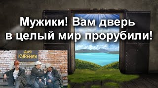 Прорубаем дверь в мир миллионов и миллионеров // бедных и неудачников где все равны и в одном месте.