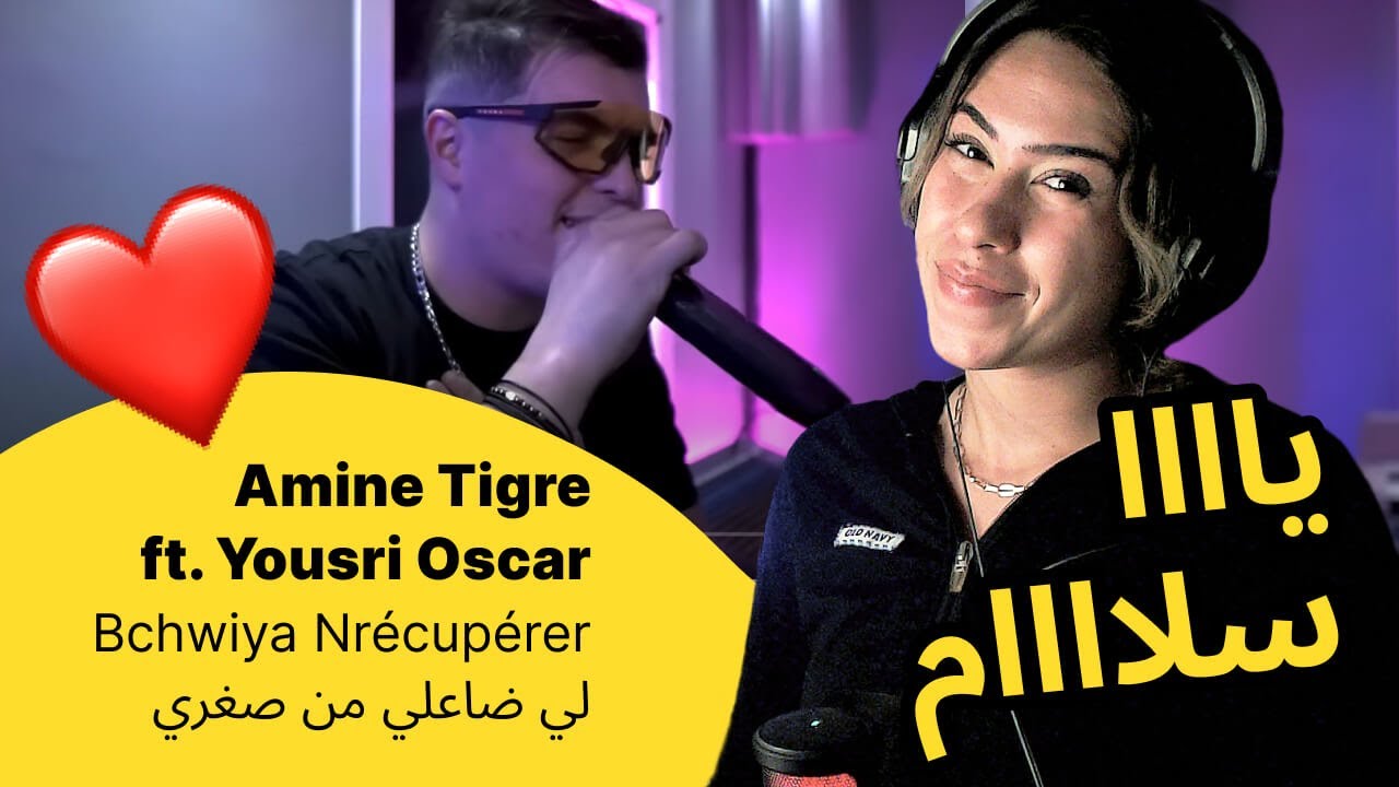 الرأي ورد الفعل ▷  Amine Tigre ft. Yousri Oscar --  Bchwiya Nrécupérer | لي ضاعلي من صغري