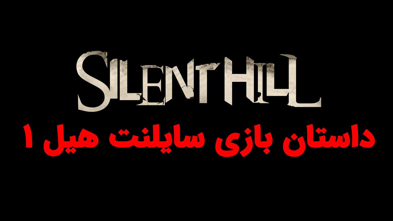Silent Hill 1 Story | داستان بازی سایلنت هیل 1