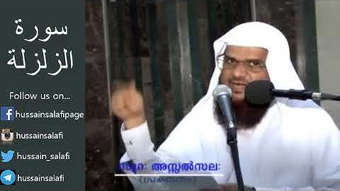 Surah Az-Zalzalah سورة الزلزلة സൂറ അസ്സൽസല (99) Hussain Salafi Quran Class