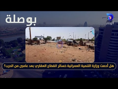 هل أحصت وزارة التنمية العمرانية خسائر القطاع العقاري بعد عامين من الحرب بوصلة