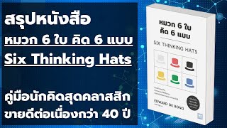 หมวก 6 ใบ คิด 6 แบบ Six Thinking Hats โดย Edward De Bono : สรุปหนังสือ EP: 331
