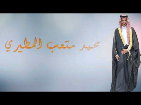 حفل زواج الشاب محمد متعب المطيري