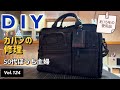 【修理DIY】vlog#124 カバンの持ち手の修理をしました。夫が約15年愛用しているTUMIのカバンの持ち手がボロボロになっていました。