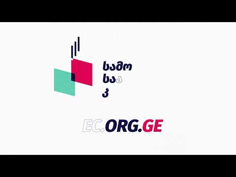 მოგვაწოდე დარღვევა Cec.org.ge