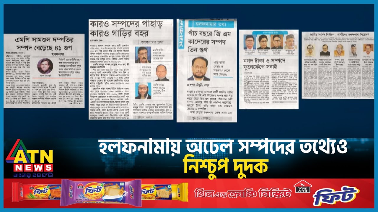 হলফনামায় অঢেল সম্পদের তথ্যেও নিশ্চুপ দুদক | MP Candidate | ACC ...