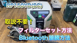 Hikoki 集塵機 フィルターセット・Bluetooth接続を解説！