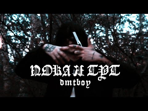 dmtboy — ПОКА Я ТУТ (КЛИП)