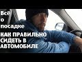 Посадка внутри автомобиля