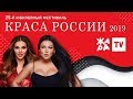 КРАСА РОССИИ 2019 /// КОНКУРС КРАСОТЫ