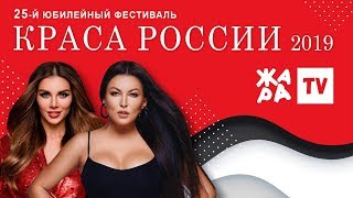 КРАСА РОССИИ 2019 /// КОНКУРС КРАСОТЫ