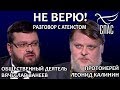 НЕ ВЕРЮ! ПРОТОИЕРЕЙ ЛЕОНИД КАЛИНИН И ВЯЧЕСЛАВ ВАНЕЕВ