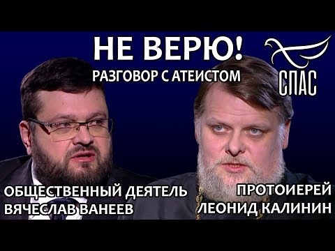 НЕ ВЕРЮ! ПРОТОИЕРЕЙ ЛЕОНИД КАЛИНИН И ВЯЧЕСЛАВ ВАНЕЕВ