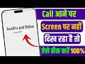 Phone Aane Par Screen Par Nahi Dikhta !! Call Aata Hai To Screen Par Nahi Dikhta Hai