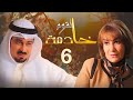 مسلسل خادمة القوم الحلقة 06 بطولة هدى حسين وجاسم النبهان 