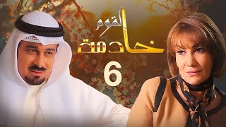 مسلسل خادمة القوم | الحلقة 06 | بطولة هدى حسين وجاسم النبهان