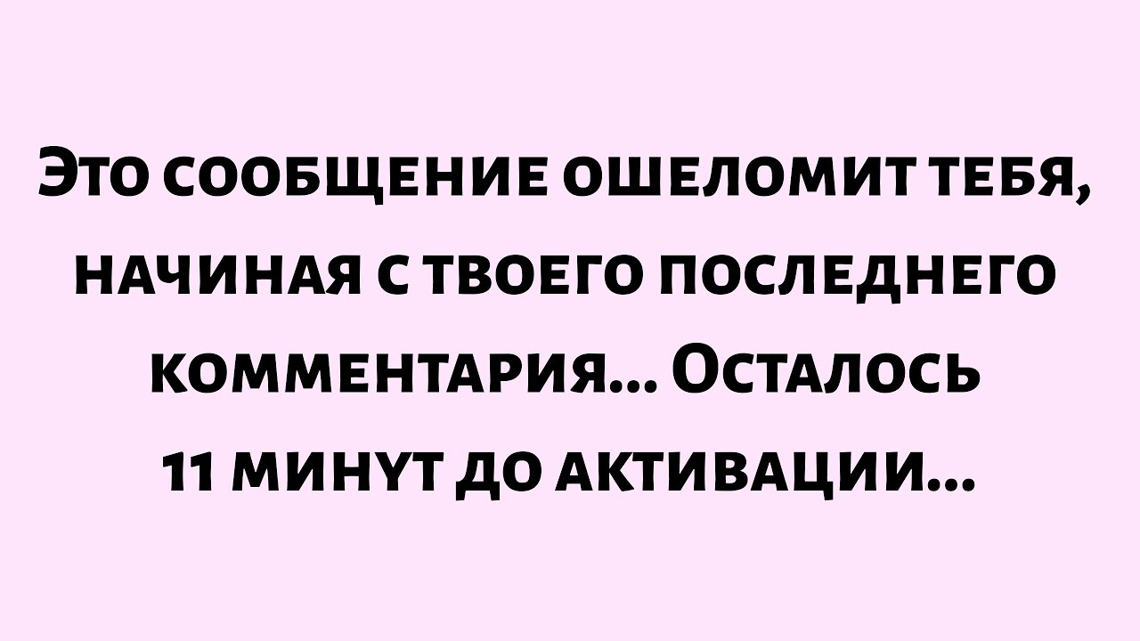 🌈Бог говорит: Это сообщение ошеломит тебя, начиная с твоего последнего комментария. До открытия...