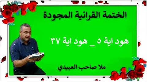 الختمة القرانية المجودة ٠سورة هود ٠هديتى إلى أرواح إمواتكم اخوانى واخواتى ٠ملا صاحب العبيدى
