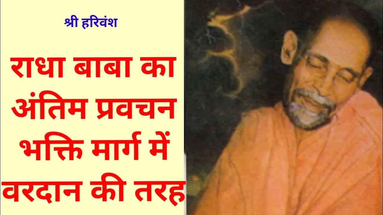 श्री राधा बाबा के अन्तिम प्रवचन, उपासकों व कृपा पात्रों के लिए#bhagwad marg ki aur