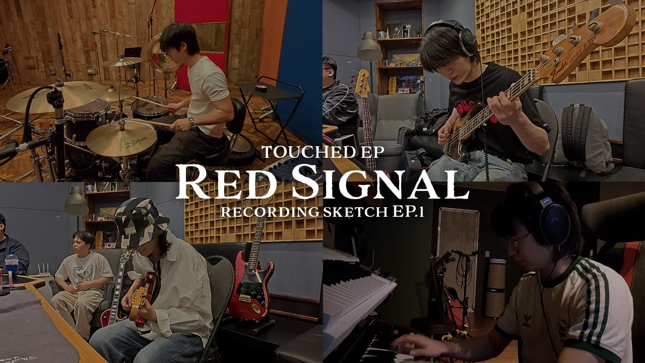 터치드(TOUCHED) [Red Signal] Recording Sketch EP. 01