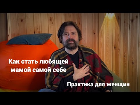 Как стать любящей мамой самой себе (практика для женщин)