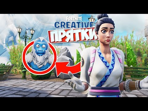 видео: *ЛУЧШЕЕ МЕСТО ЧТОБЫ СПРЯТАТЬСЯ* ПРЯТКИ ФОРТНАЙТ! [Fortnite Творческий Режим]