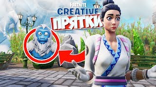 *ЛУЧШЕЕ МЕСТО ЧТОБЫ СПРЯТАТЬСЯ* ПРЯТКИ ФОРТНАЙТ! [Fortnite Творческий Режим]