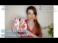 БОЛЬШОЙ ОБЗОР КАТАЛОГА Oriflame №10-2019