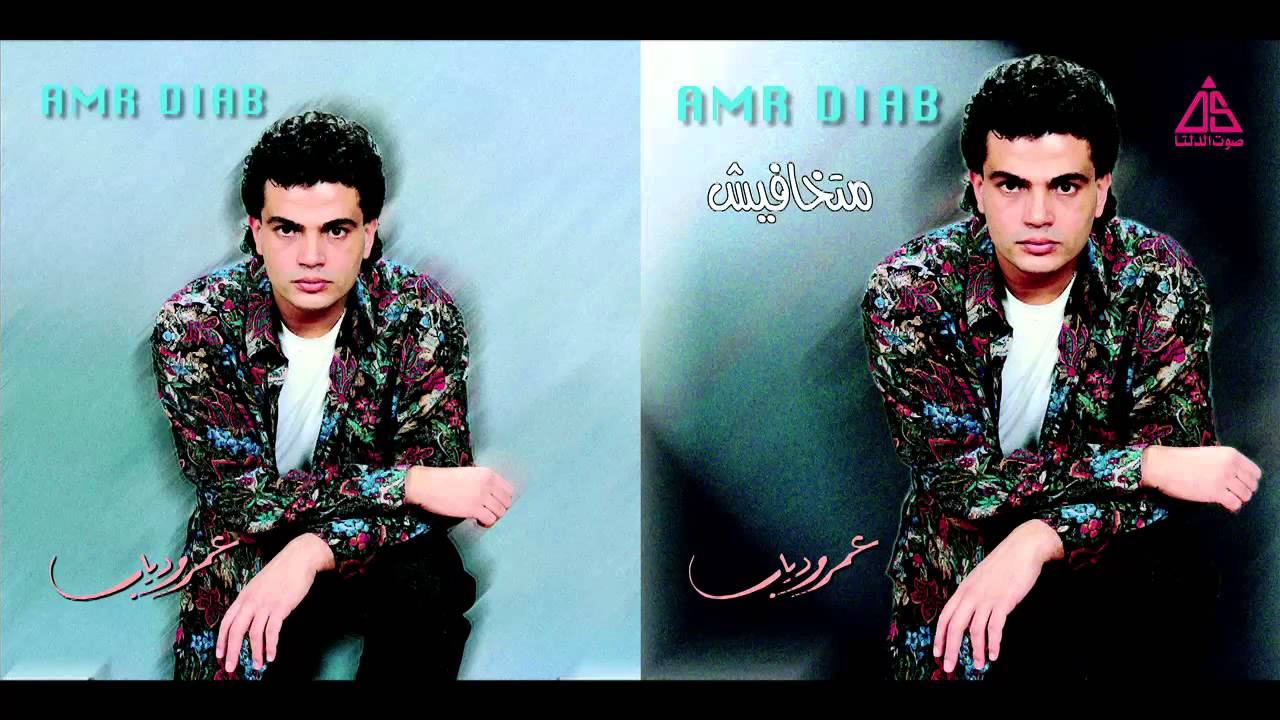Amr Diab - Wenendam / عمرو دياب - ونندم