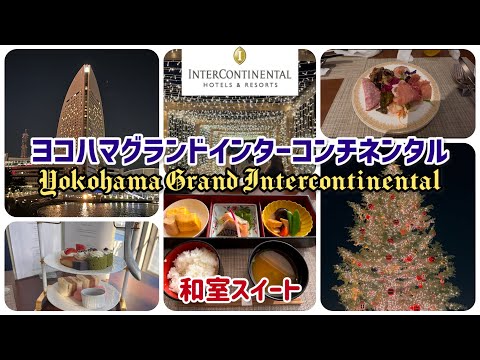 ヨコハマグランドインターコンチネンタル 〜 和室スイート宿泊録