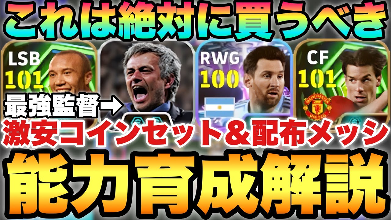 【購入必須】最強監督モウリーニョは絶対買え!!激安コインセットEPIC&無料配布メッシ能力育成解説!!【eFootballアプリ2026/イーフト】