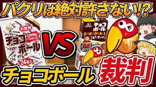 【ゆっくり解説】偽チョコボールの到来で起きた