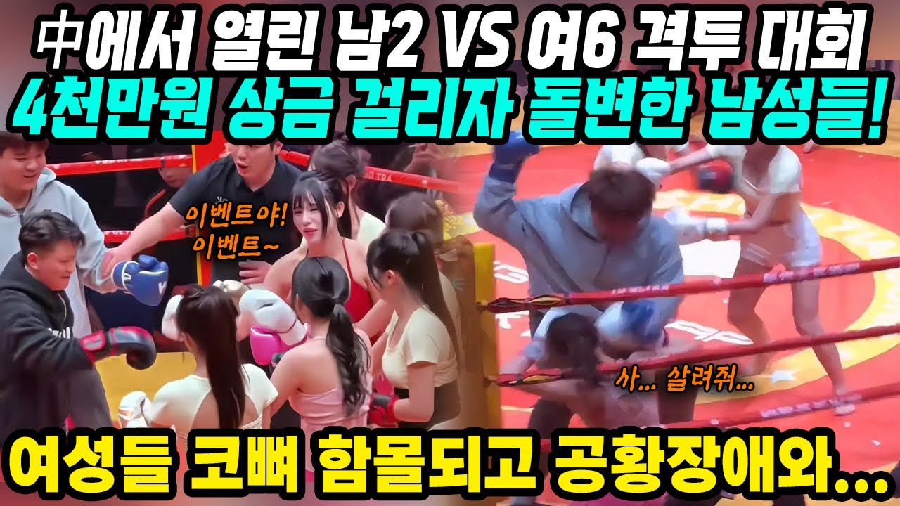 중국반응│파이트클럽! 중국클럽 이색격투기대회│이벤트대회인데 상금 4천만원 걸리자 폭주하는 남성들│돈에 눈이 먼 남성의 잘못인가? 상금을 두고 한 정정당당한 대결인가?│중국어로[路]