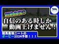 【ダービー　2024　予想】自信のある時にしか動画を出さないニート、超絶自信のサムネでダービーの動画を出す！#ニート #競馬予想 #パドック #g1 #東京優駿 #ダービー2024 #レガレイラ