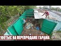 100ТЫС НА ПЕРЕПРОДАЖЕ ГАРАЖА